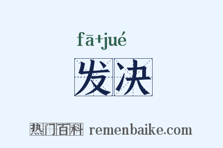 发决是什么意思的图片